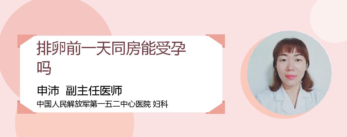 排卵前一天同房能受孕吗