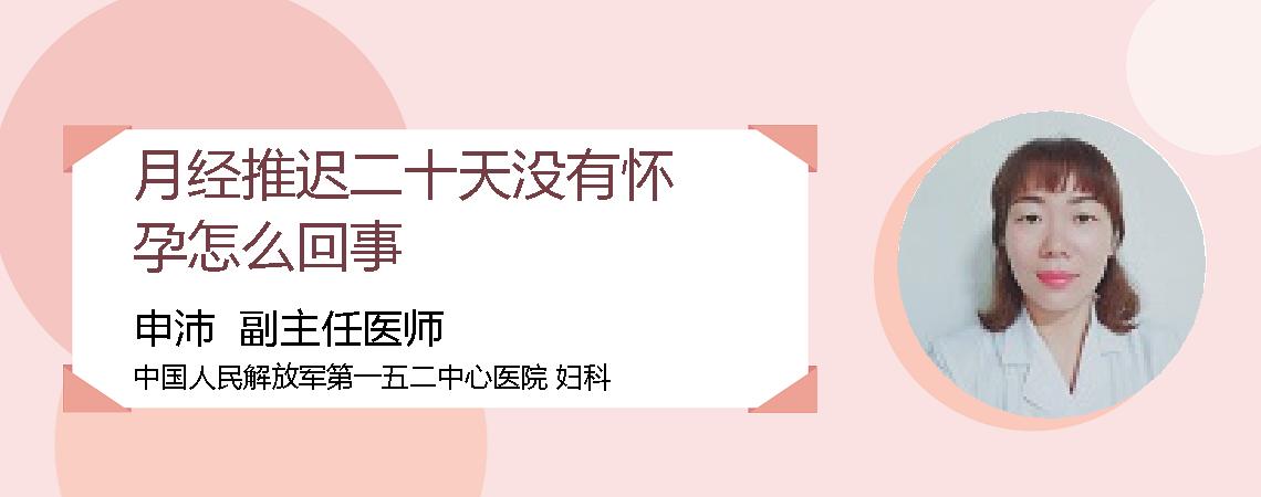 月经推迟二十天没有怀孕怎么回事