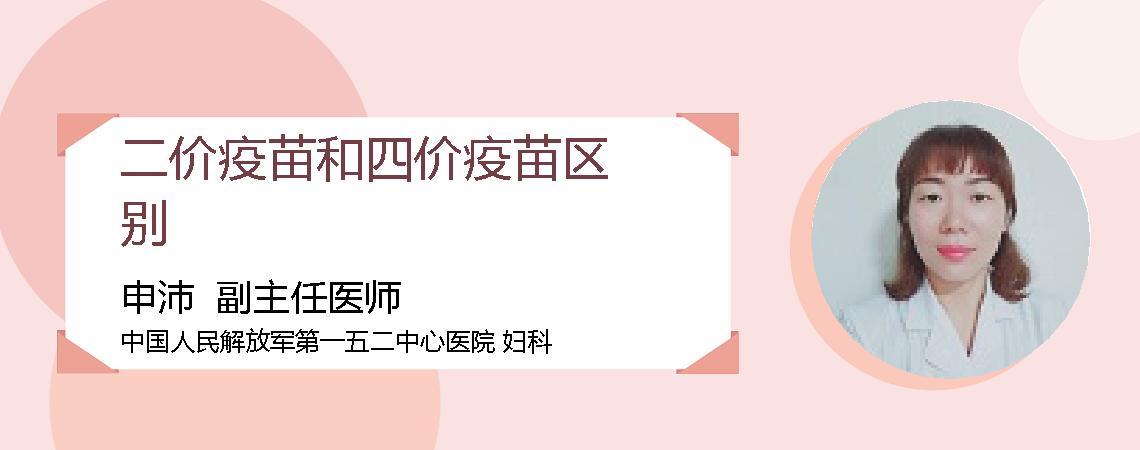 二价疫苗和四价疫苗区别