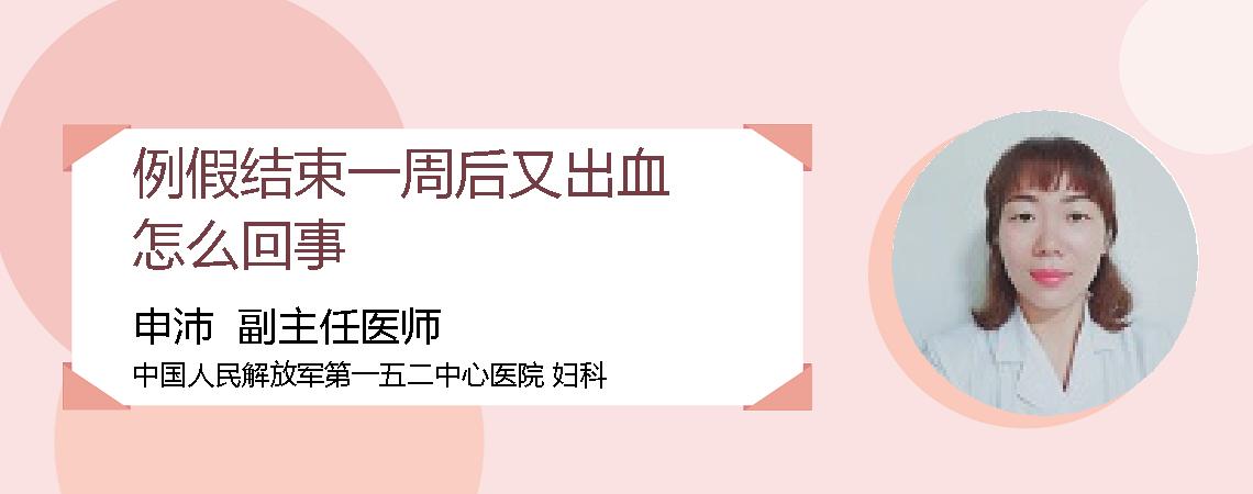 例假结束一周后又出血怎么回事