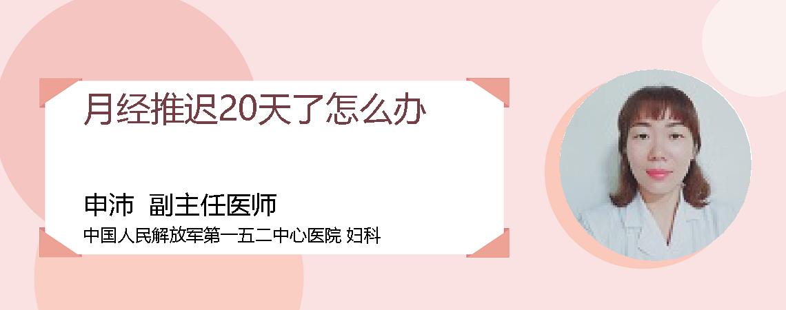 月经推迟20天了怎么办