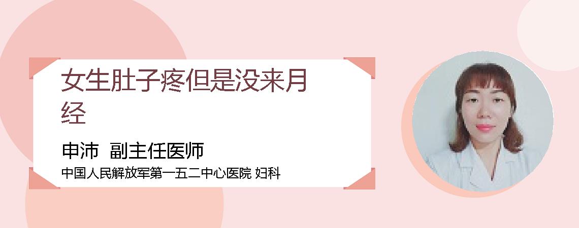 女生肚子疼但是没来月经