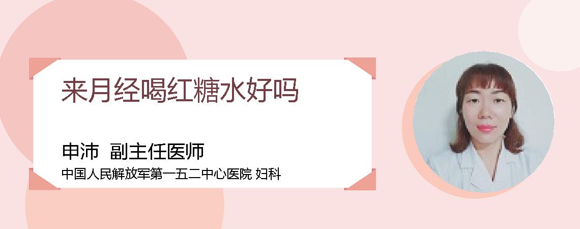 来月经喝红糖水好吗