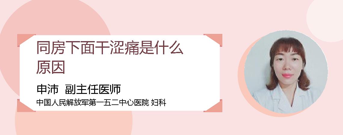 同房下面干涩痛是什么原因