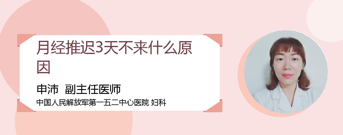月经推迟3天不来什么原因