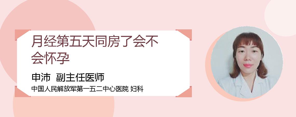 月经第五天同房了会不会怀孕