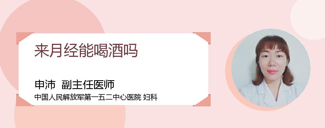 来月经能喝酒吗