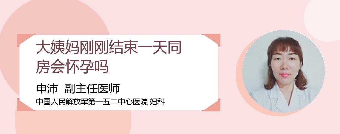大姨妈刚刚结束一天同房会怀孕吗