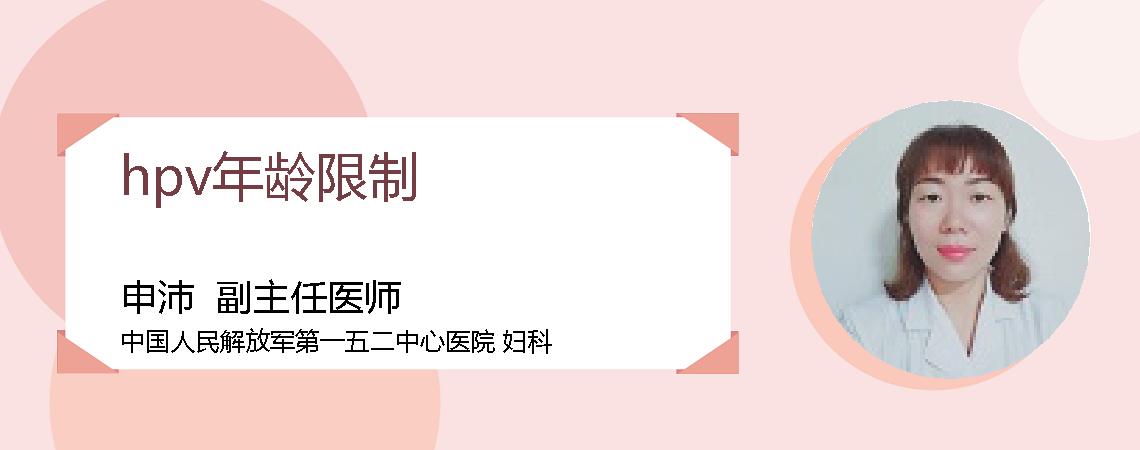 hpv年龄限制