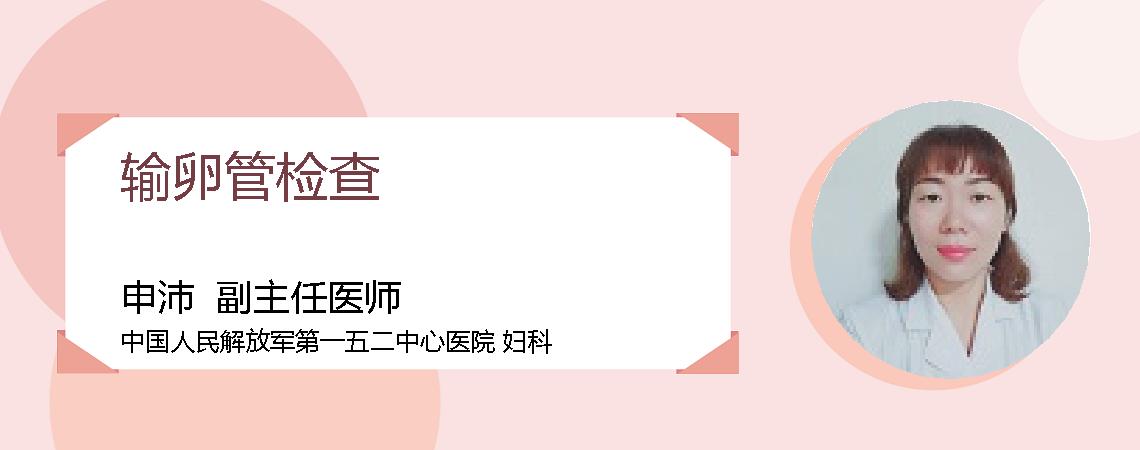 输卵管检查