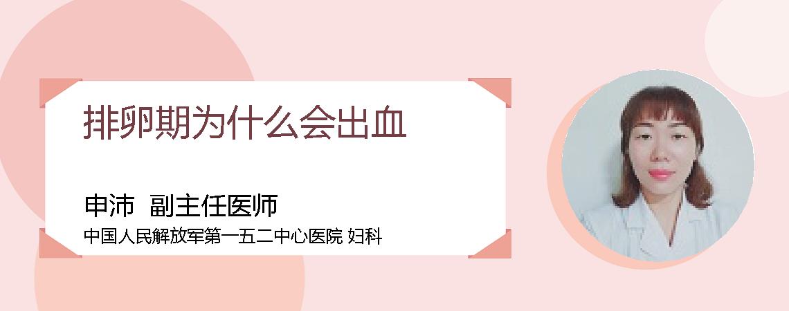 排卵期为什么会出血