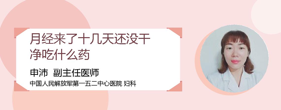月经来了十几天还没干净吃什么药