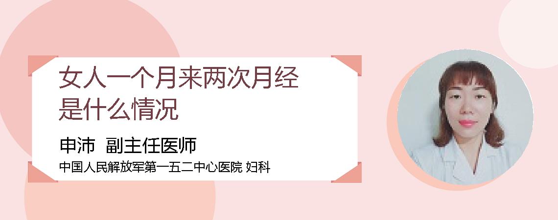 女人一个月来两次月经是什么情况