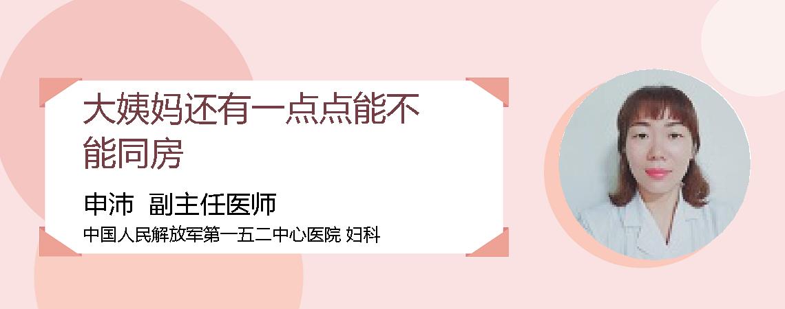 大姨妈还有一点点能不能同房