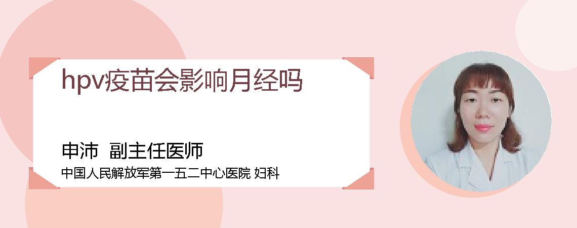 hpv疫苗会影响月经吗