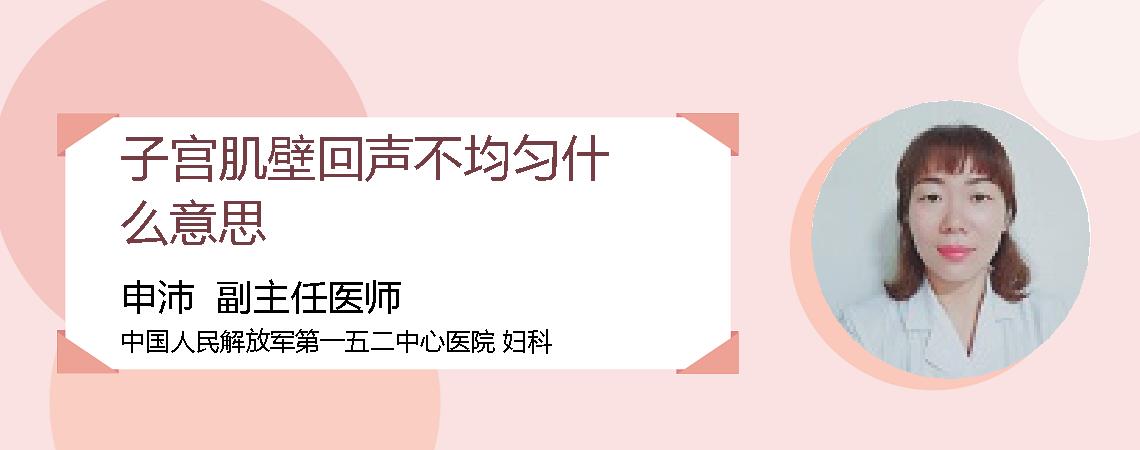 子宫肌壁回声不均匀什么意思