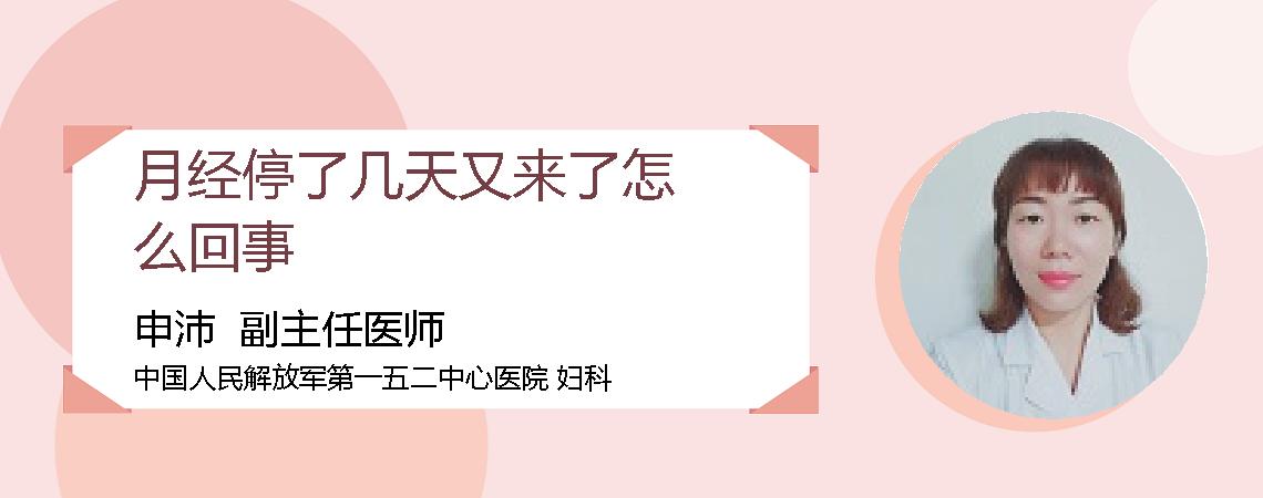 月经停了几天又来了怎么回事