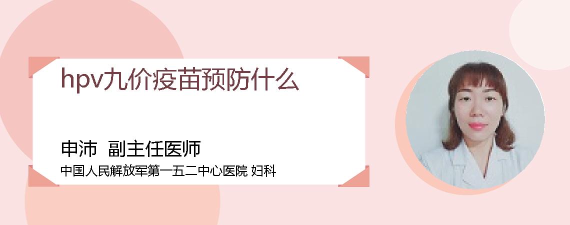 hpv九价疫苗预防什么