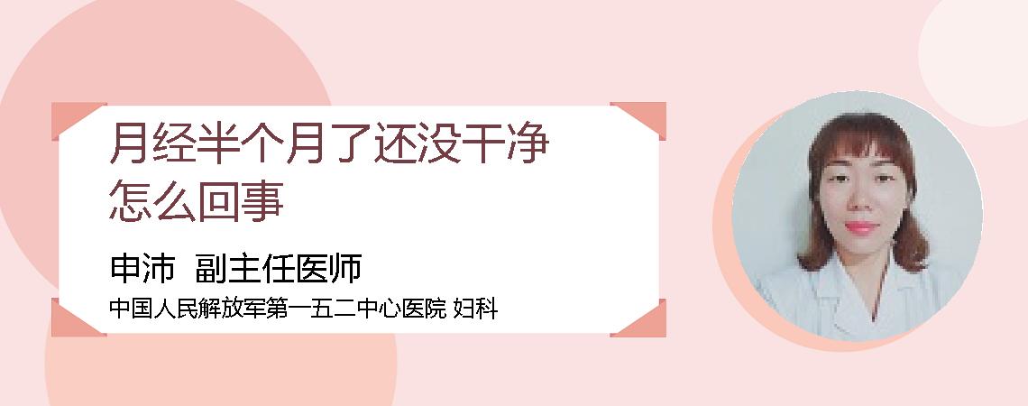 月经半个月了还没干净怎么回事