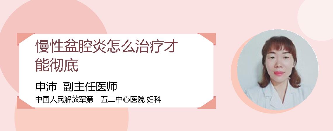 慢性盆腔炎怎么治疗才能彻底