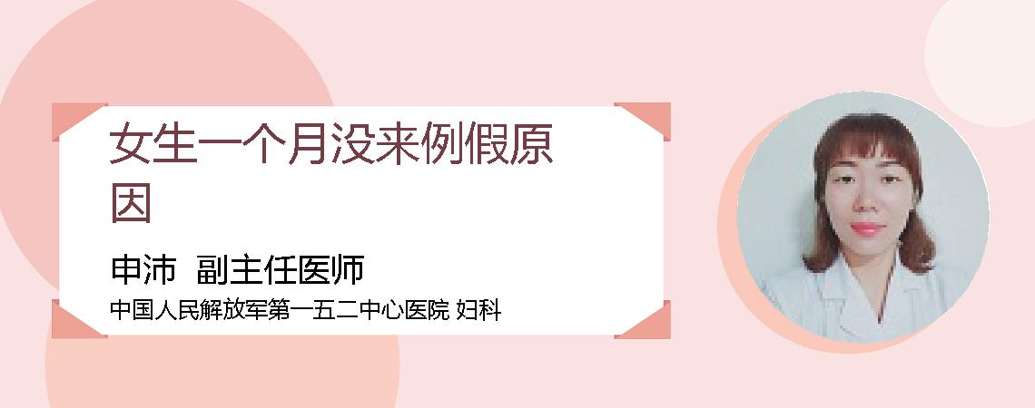 女生一个月没来例假原因
