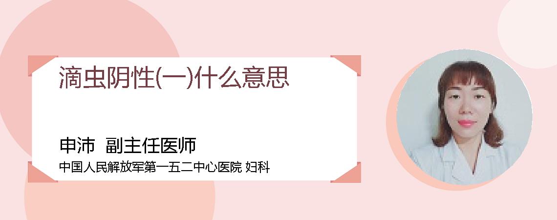 滴虫阴性(一)什么意思