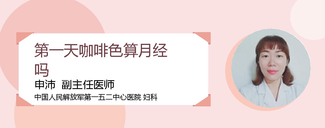 第一天咖啡色算月经吗