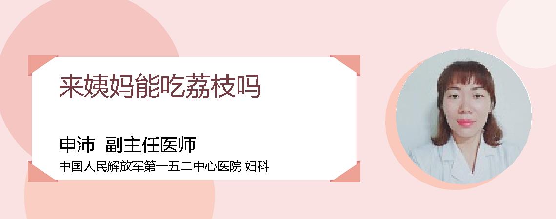 来姨妈能吃荔枝吗