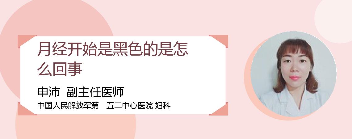 月经开始是黑色的是怎么回事