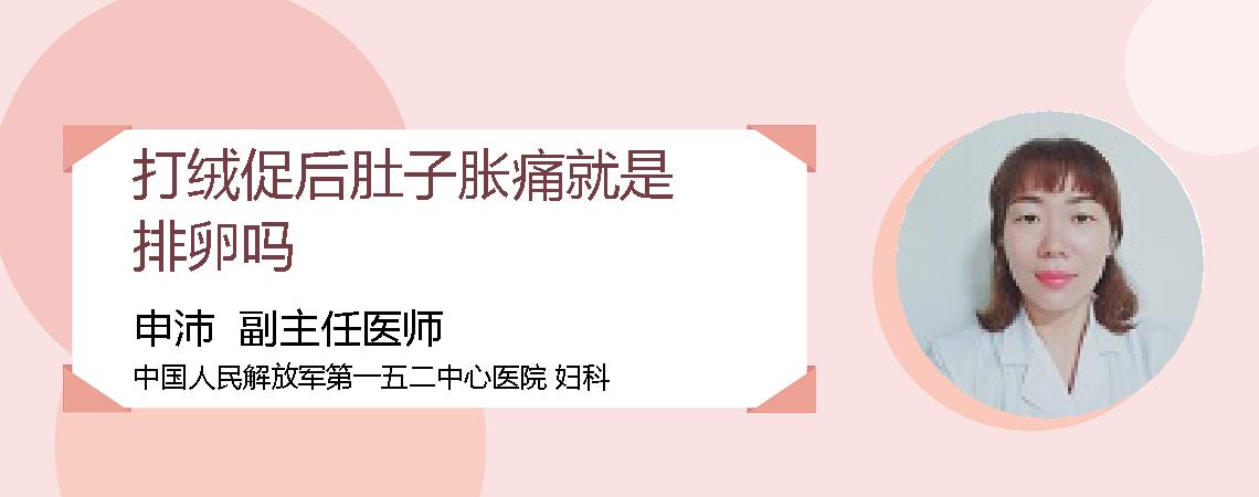 打绒促后肚子胀痛就是排卵吗