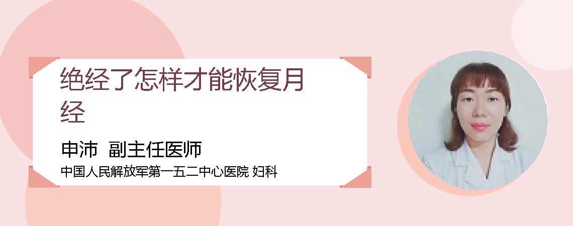 绝经了怎样才能恢复月经