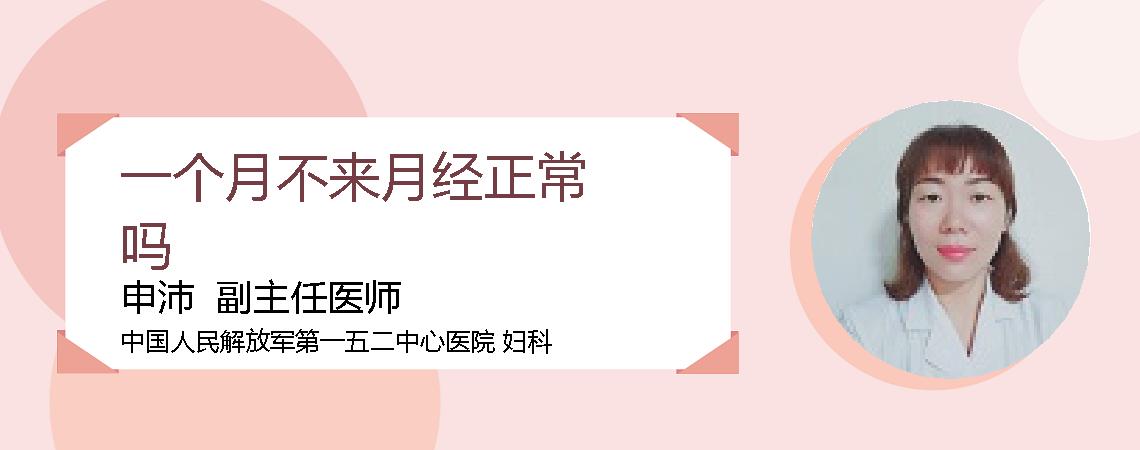 一个月不来月经正常吗