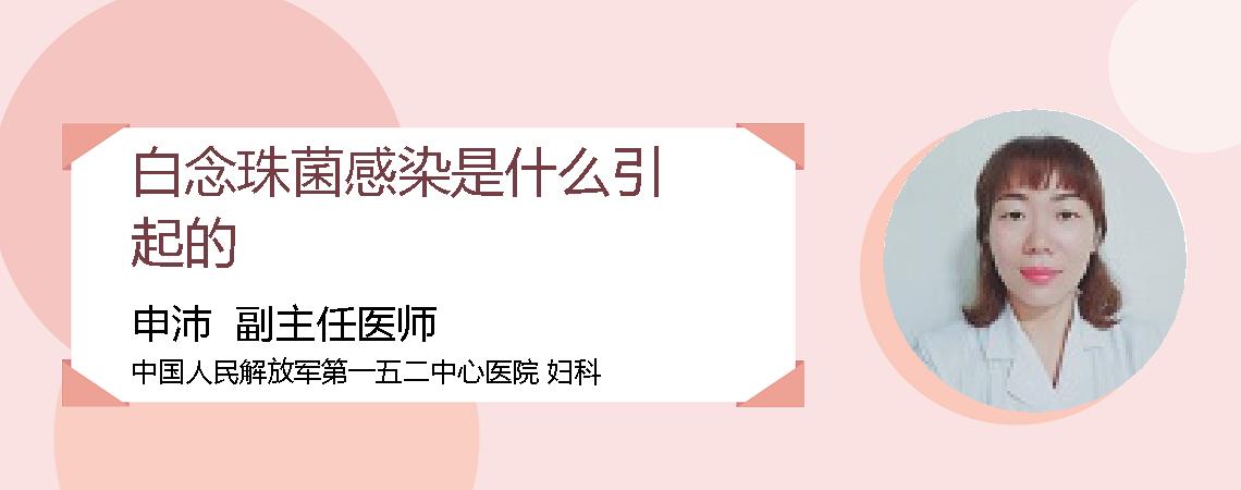 白念珠菌感染是什么引起的
