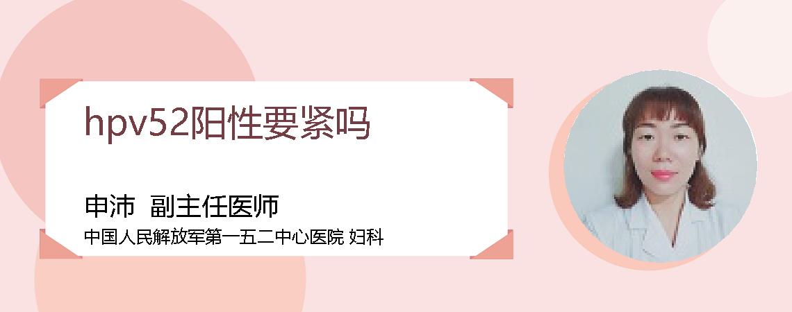 hpv52阳性要紧吗