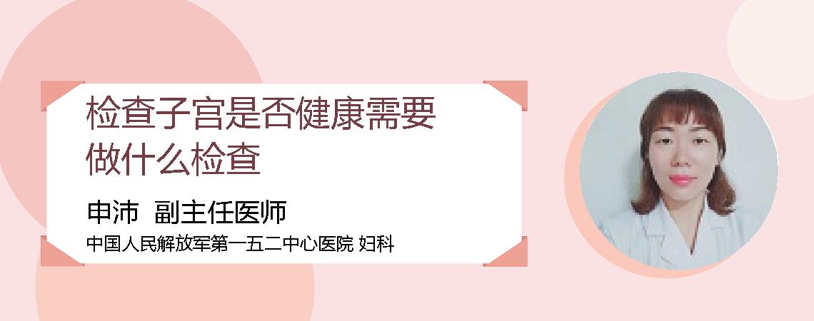 检查子宫是否健康需要做什么检查