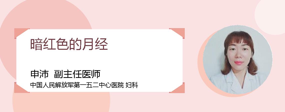 暗红色的月经