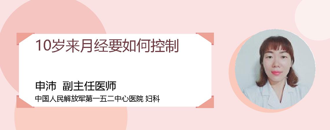 10岁来月经要如何控制