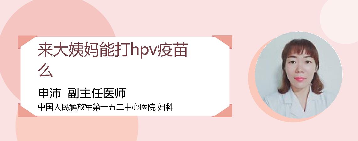 来大姨妈能打hpv疫苗么