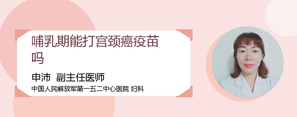 哺乳期能打宫颈癌疫苗吗