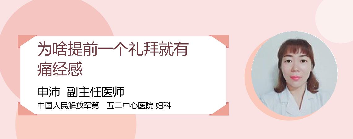 为啥提前一个礼拜就有痛经感