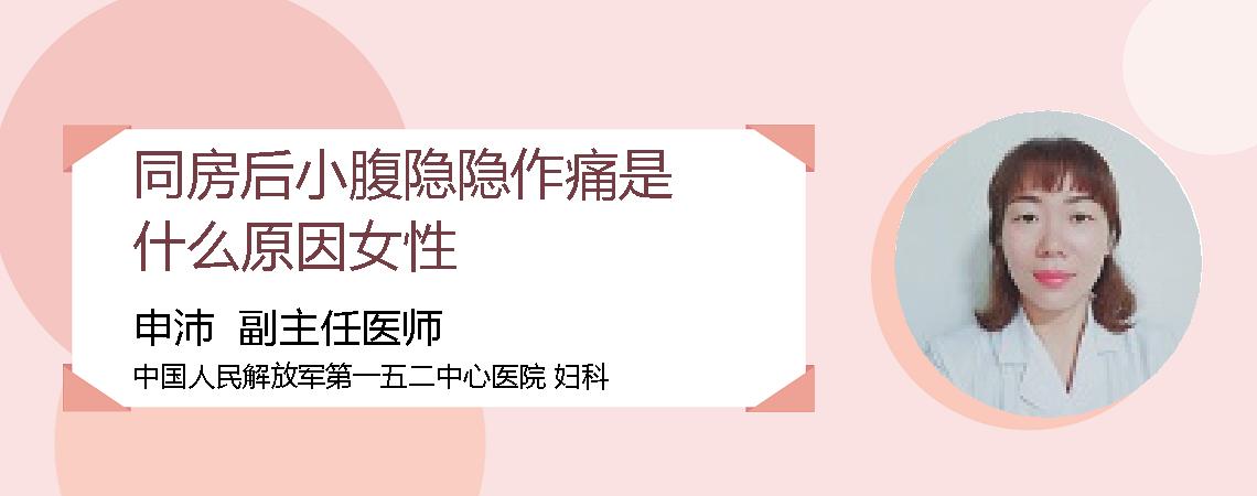 同房后小腹隐隐作痛是什么原因女性