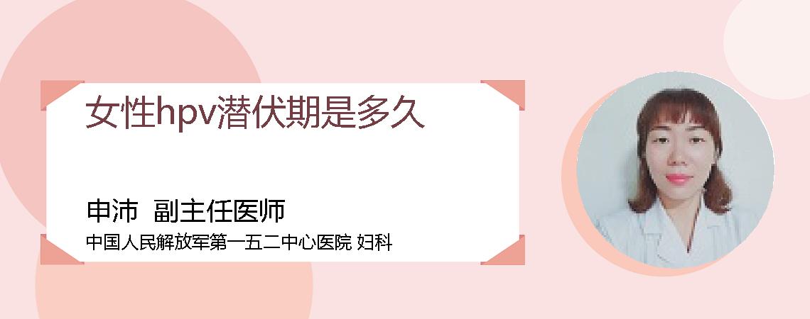 女性hpv潜伏期是多久
