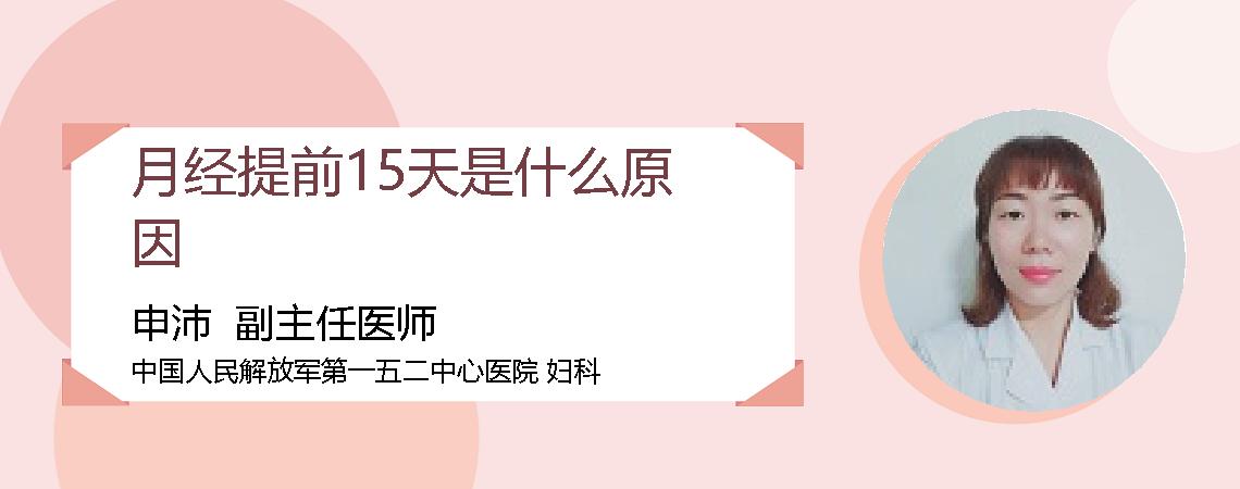 月经提前15天是什么原因