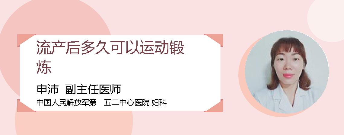 流产后多久可以运动锻炼