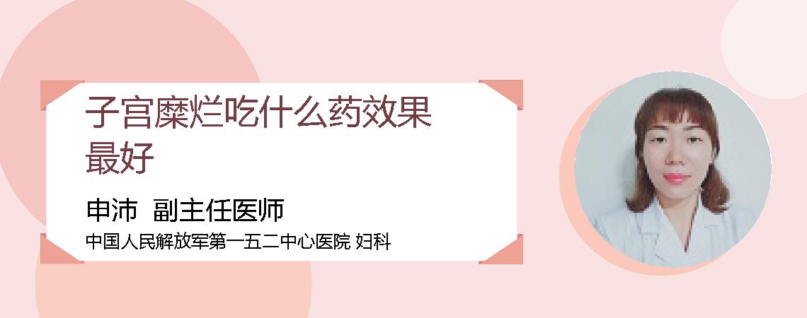 子宫糜烂吃什么药效果最好