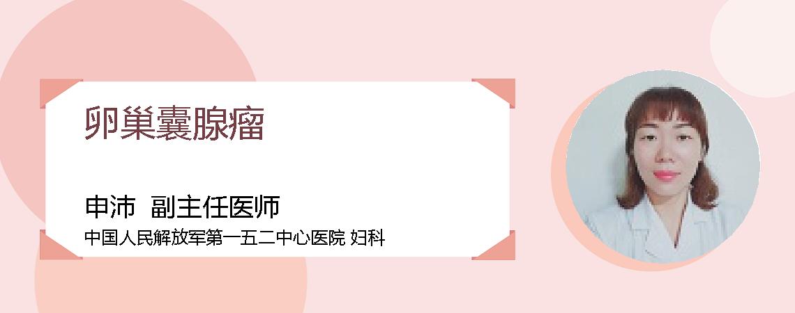卵巢囊腺瘤
