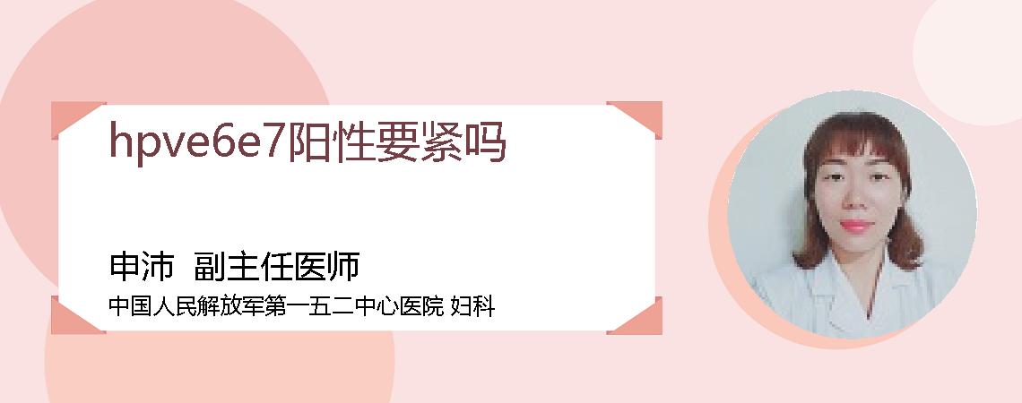 hpve6e7阳性要紧吗