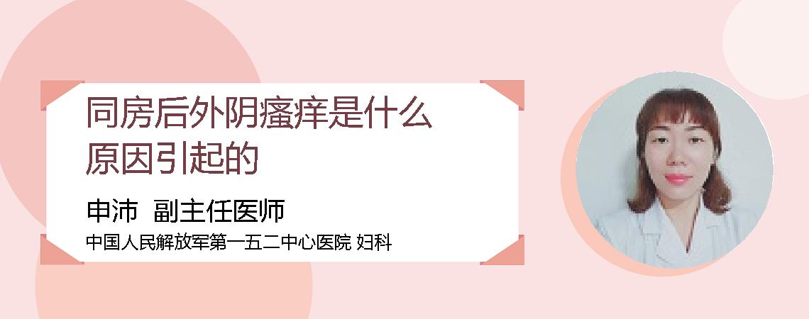同房后外阴瘙痒是什么原因引起的