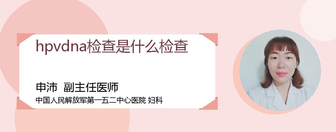 hpvdna检查是什么检查