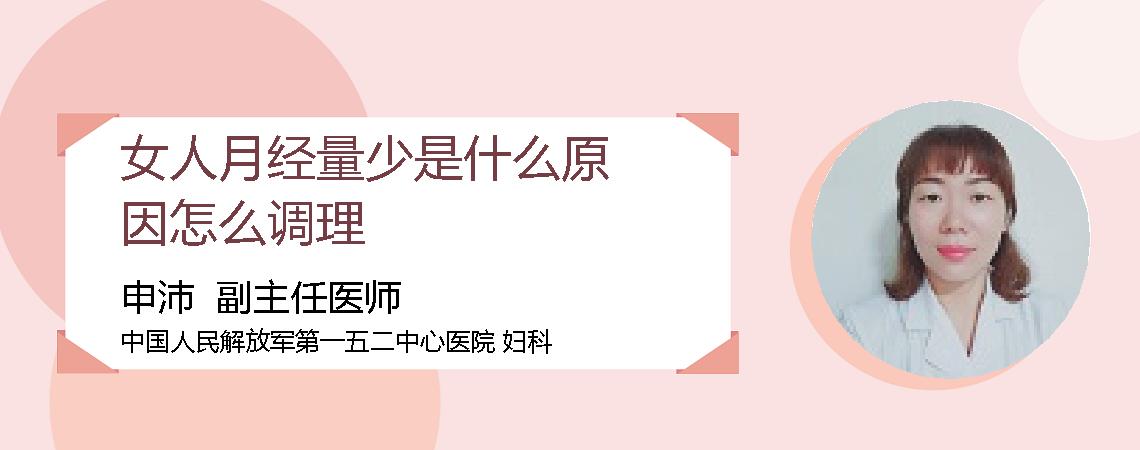 女人月经量少是什么原因怎么调理